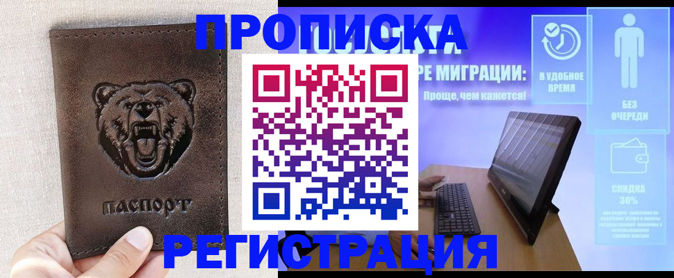 прописка 2025 в Астрахани